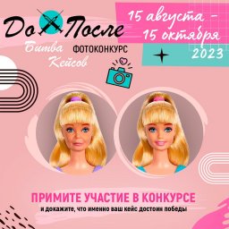 Фотоконкурс для косметологов "Битва кейсов ДО/ПОСЛЕ"