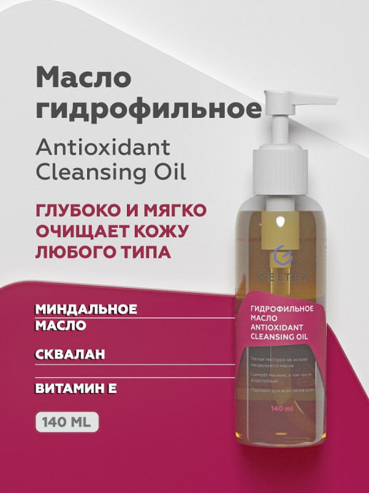 Гидрофильное масло Antioxidant Cleansing Oil