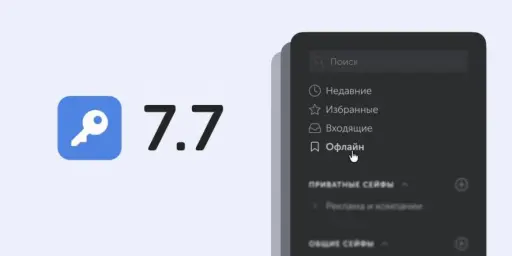 Пассворк 7.7: офлайн-доступ к паролям и новая API-схема для интеграции