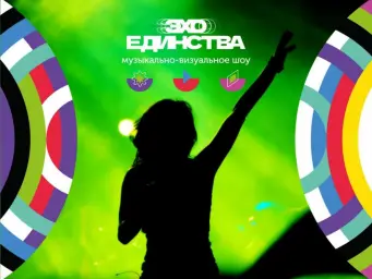 Фестиваль "Эхо Единства" &mdash; путь к единству через музыку