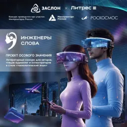 Конкурс "Инженеры слова" объединяет писателей, чтецов и художников в едином творческом проекте