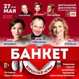 ЦДКЖ приглашает на премьеру спектакля "Банкет (Взрослые игры)" 27 мая