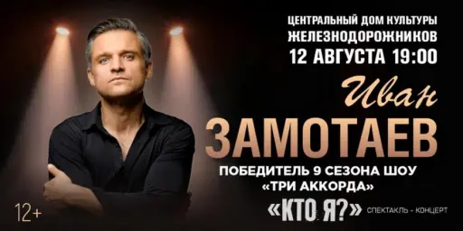 ЦДКЖ принимает масштабный спектакль-концерт Ивана Замотаева "Кто я?" вместе с Zamotaev Band