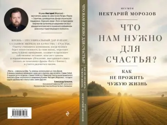 Новая книга игумена Нектария: глубокие размышления о счастье и самоопределении Новая книга игумена Нектария: глубокие размышления о счастье и самоопределении