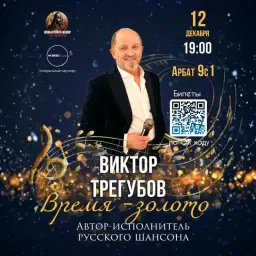 Виктор Трегубов презентует «ВРЕМЯ ЗОЛОТО» в стенах Культурного центра на Арбате Виктор Трегубов презентует «ВРЕМЯ ЗОЛОТО» в стенах Культурного центра на Арбате