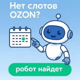 SlotLoom запущен в России: автоматизируем бронирование слотов OZON