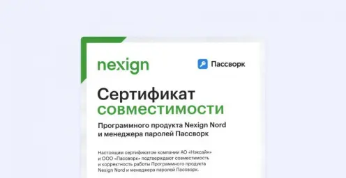 Пассворк и Nexign Nord получили официальный сертификат совместимости продуктов Пассворк и Nexign Nord получили официальный сертификат совместимости продуктов